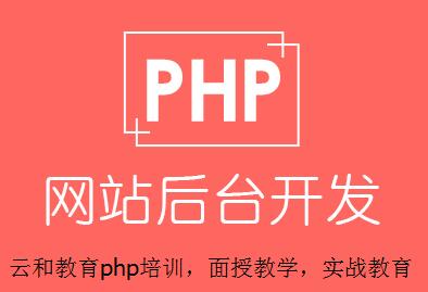 云和教育php培训_做年轻高薪的php程序员